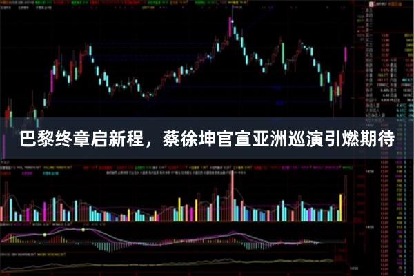 巴黎终章启新程，蔡徐坤官宣亚洲巡演引燃期待