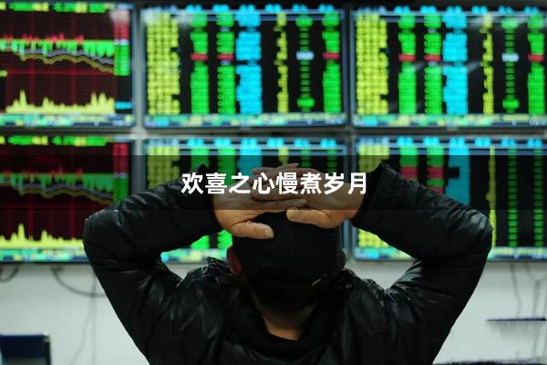 欢喜之心慢煮岁月