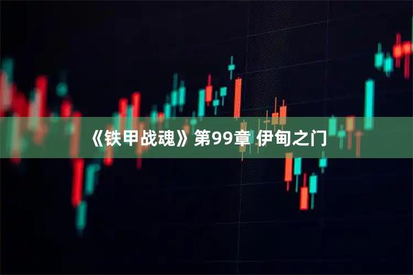 《铁甲战魂》第99章 伊甸之门