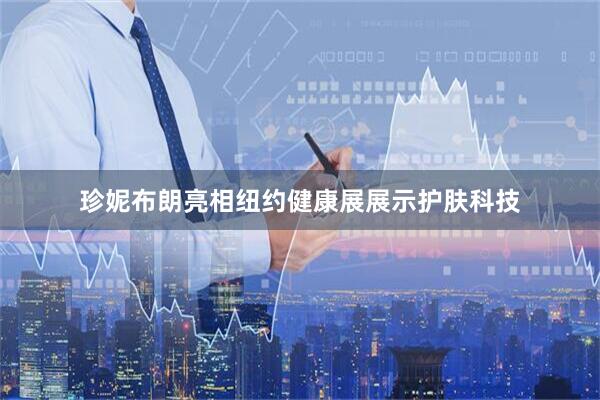 珍妮布朗亮相纽约健康展展示护肤科技