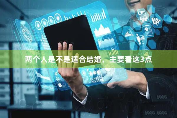 两个人是不是适合结婚，主要看这3点