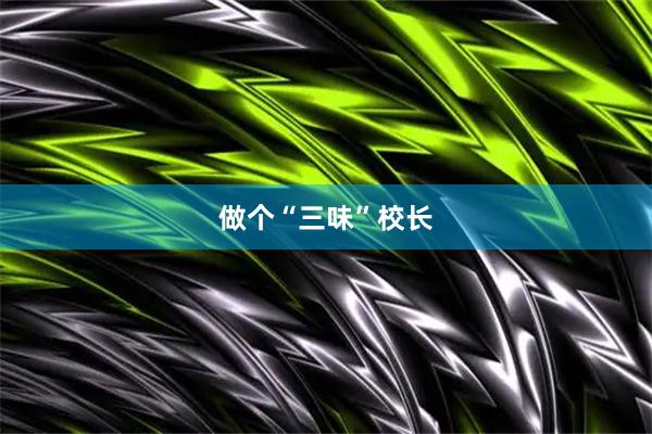 做个“三味”校长