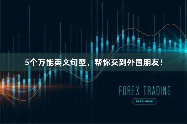 5个万能英文句型，帮你交到外国朋友！