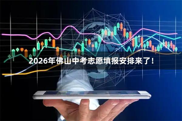 2026年佛山中考志愿填报安排来了！