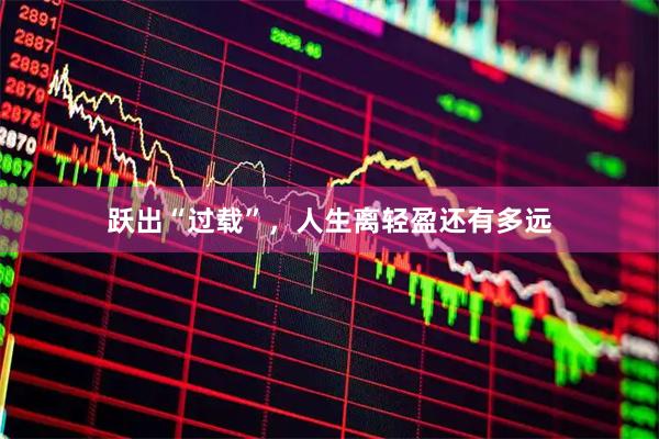 跃出“过载”，人生离轻盈还有多远