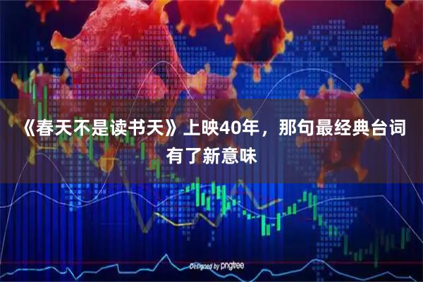 《春天不是读书天》上映40年，那句最经典台词有了新意味