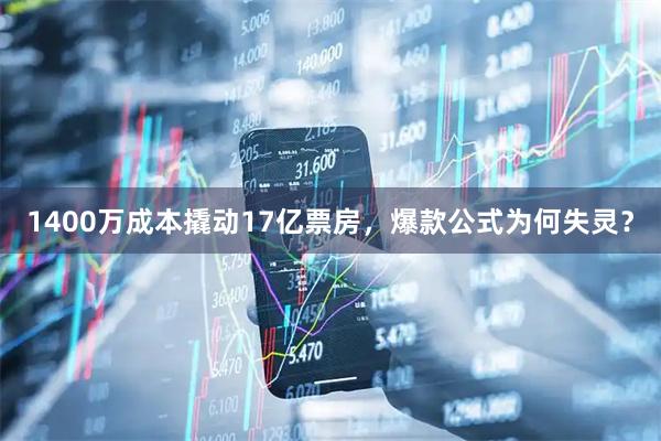 1400万成本撬动17亿票房，爆款公式为何失灵？