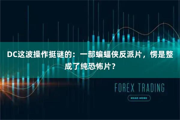 DC这波操作挺谜的：一部蝙蝠侠反派片，愣是整成了纯恐怖片？