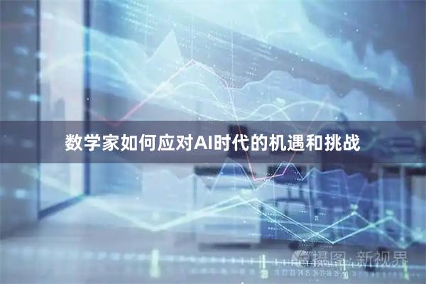 数学家如何应对AI时代的机遇和挑战